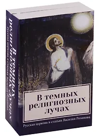 Купить В темных религиозных лучах. Русская церковь в статьях Василия Розанова. Книга 1. Купол храма. Книга 2. Свеча в храме (комплект из 2-х книг) — Фото №1