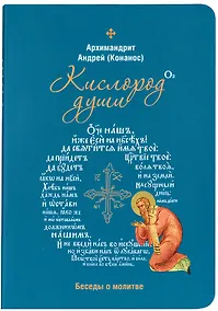 Купить Кислород души. Беседы о молитве — Фото №1