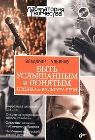 Купить Быть услышанным и понятым. Техника и культура речи. Лекции и практические занятия (+CD) — Фото №1