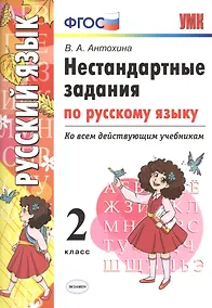 Купить Нестандартные задания по русскому языку. 2 класс. ФГОС — Фото №1