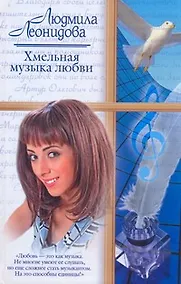 Купить Хмельная музыка любви — Фото №1