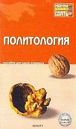 Купить Политология: Пособие для сдачи экзамена — Фото №1