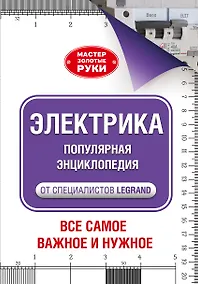 Купить Электрика. Популярная энциклопедия — Фото №1