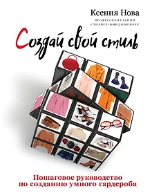 Купить Создай свой стиль. Пошаговое руководство по созданию умного гардероба — Фото №1