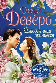 Купить Влюбленная принцесса — Фото №1