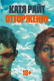 Купить Отторжение — Фото №1