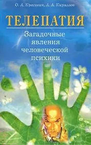 Купить Телепатия Загадочные явления человеческой психики (м) — Фото №1