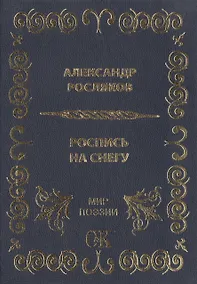 Купить Роспись на снегу. — Фото №1