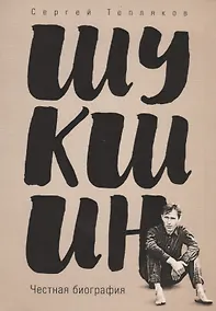 Купить Шукшин. Честная биография — Фото №1