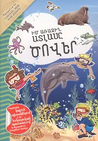 Купить Мой первый атлас: Моря (на армянском языке) — Фото №1