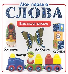 Купить Мои первые слова.Блестящая книжка. — Фото №1