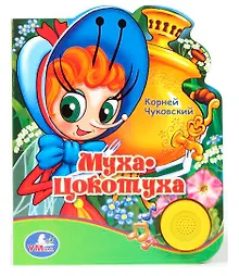 Купить Муха-Цокотуха. Говорящая книжка — Фото №1