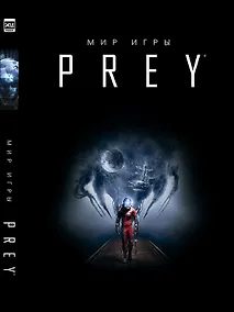 Купить Мир игры Prey. — Фото №1