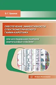 Купить Обеспечение эффективности спектрометрического гамма-каротажа при исследовании разрезов нефтегазовых скважин. Учебно-методическое пособие — Фото №1