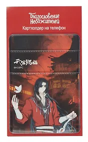 Купить Чехол для карточек на телефон Благословение небожителей Хуа Чэн — Фото №1