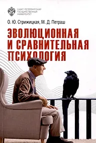 Купить Эволюционная и сравнительная психология — Фото №1