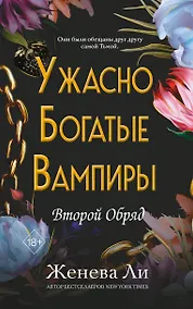 Купить Ужасно богатые вампиры. Второй Обряд (#2) — Фото №1