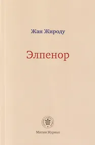 Купить Элпенор — Фото №1