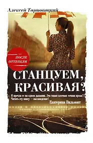 Купить Станцуем, красивая? (Один день Анны Денисовны) — Фото №1