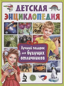 Купить Детская энциклопедия.Лучший подарок для будущих отличников — Фото №1