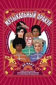 Купить Музыкальный оракул. 50 карт. Советы для жизни, отношений и вдохновения от культовых музыкантов — Фото №1