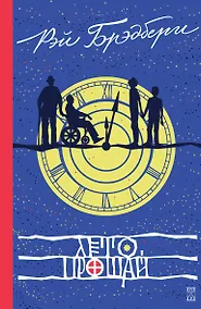 Купить Лето, прощай — Фото №1