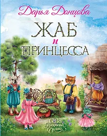 Купить Жаб и принцесса (с автографом) — Фото №1