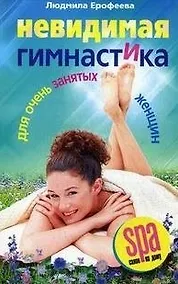 Купить Невидимая гимнастика для очень занятых женщин — Фото №1