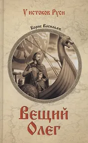 Купить Вещий Олег — Фото №1