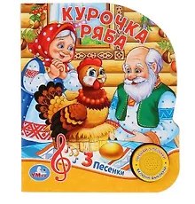 Купить Курочка Ряба: русская народная сказка — Фото №1