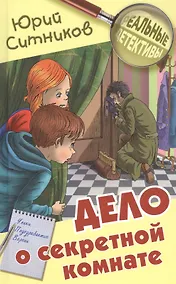 Купить Дело о секретной комнате — Фото №1