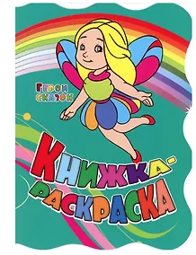 Купить Герои сказок. Книжка-раскраска — Фото №1