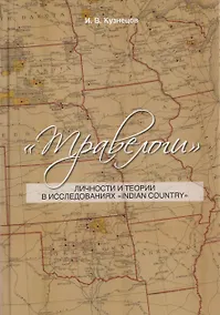 Купить Травелоги: Личности и теории в исследованиях "IndianCountry" — Фото №1
