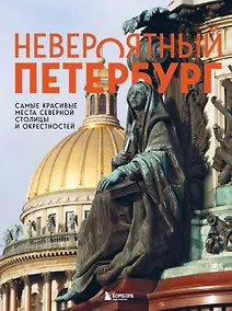 Купить Невероятный Петербург. Самые красивые места Северной столицы и окрестностей — Фото №1