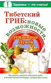 Купить Тибетский гриб: новые возможности, усиленные Луной — Фото №1