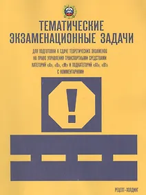 Купить Тематические экзам. задачи для подготовки к сдаче теор. экз. на право… кат. А В М… (м) Громоковский — Фото №1