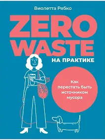 Купить Zero waste на практике: Как перестать быть источником мусора — Фото №1