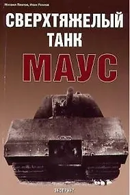 Купить Сверхтяжелый танк Маус — Фото №1