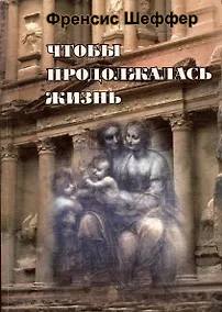 Купить Чтобы продолжалась жизнь. Взлеты и падения западной мысли и культуры — Фото №1