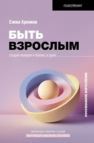 Купить Быть взрослым. Создай порядок и баланс в душе. #осознанное взросление — Фото №1