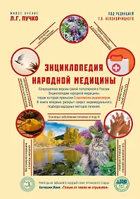 Купить Энциклопедия народной медицины — Фото №1