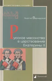 Купить Русское масонство в царствование Екатерины II — Фото №1