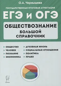 Купить Обществознание. Большой справочник для подготовки к ЕГЭ и ОГЭ: справочное пособие — Фото №1