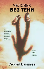 Купить Человек без тени — Фото №1