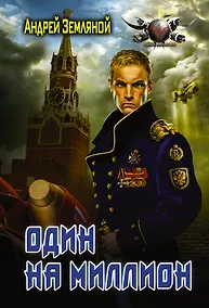 Купить Один на миллион — Фото №1