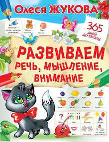 Купить Развиваем речь, мышление, внимание — Фото №1