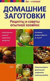 Купить Домашние заготовки Рецепты и советы опытной хозяйки. (Раз и готово). Дерваль К. (Эксмо) — Фото №1