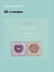 Купить 3D стикеры Сердце, Лапка (упаковка) Bookvalno — Фото №1