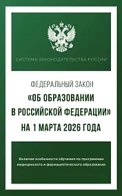 Купить Федеральный закон "Об образовании в Российской Федерации" на 1 марта 2026 года — Фото №1