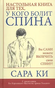 Купить Настольная книга для тех, у кого болит спина — Фото №1